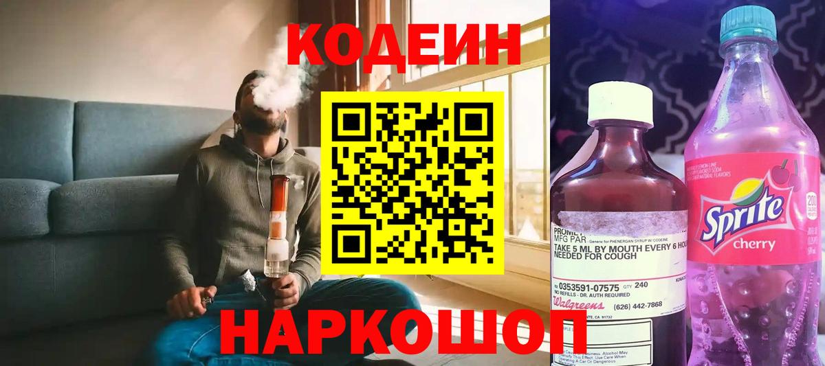 Кодеин Purple Drank  Вход с VPN  Кодеиновый сироп Lean напиток Lean (лин)  Карасук 